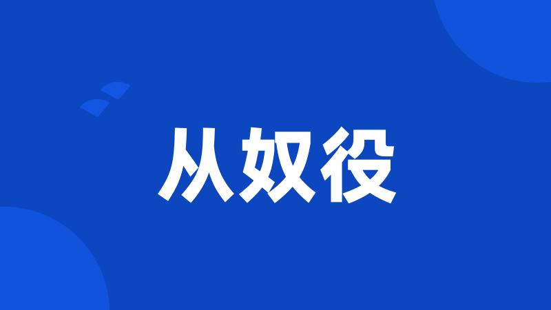 从奴役