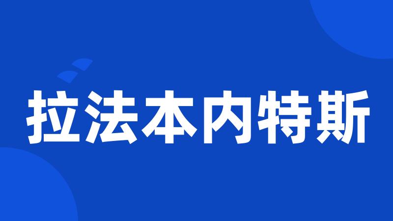 拉法本内特斯