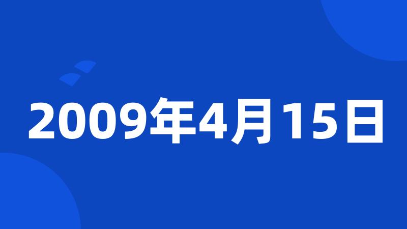 2009年4月15日