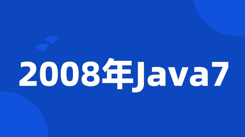 2008年Java7