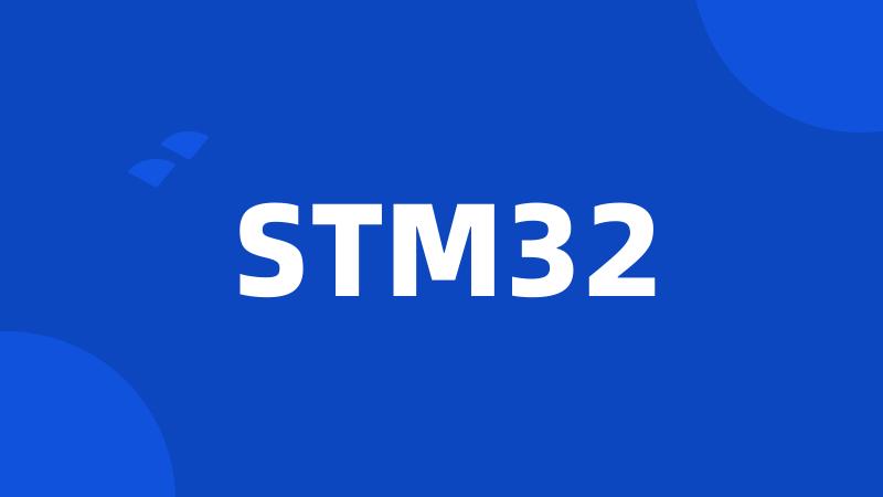 STM32