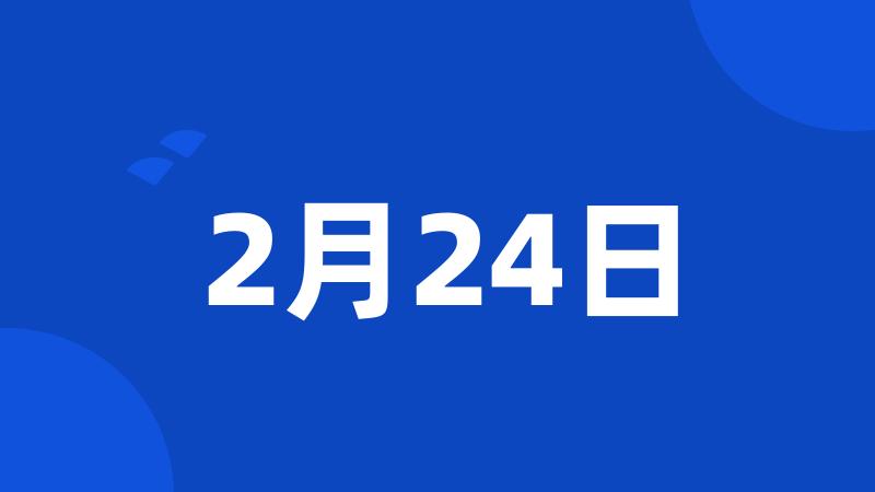 2月24日