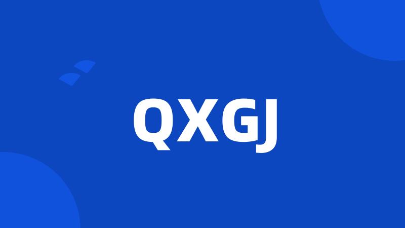 QXGJ