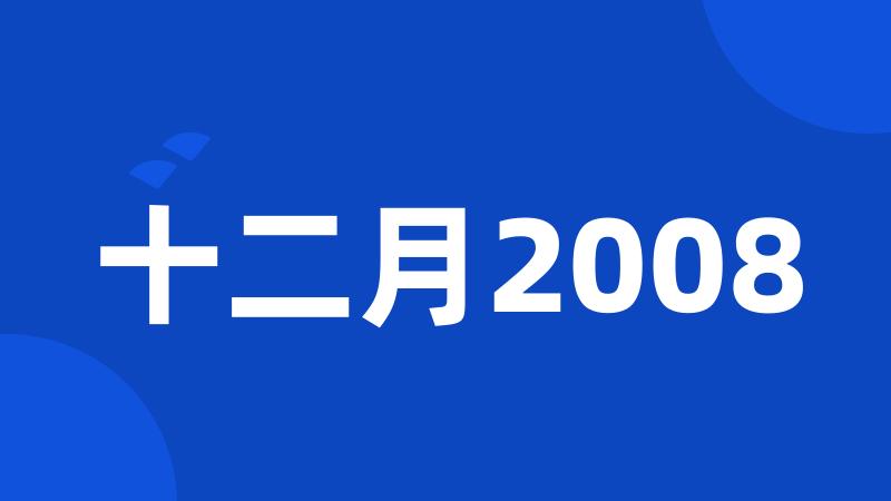 十二月2008