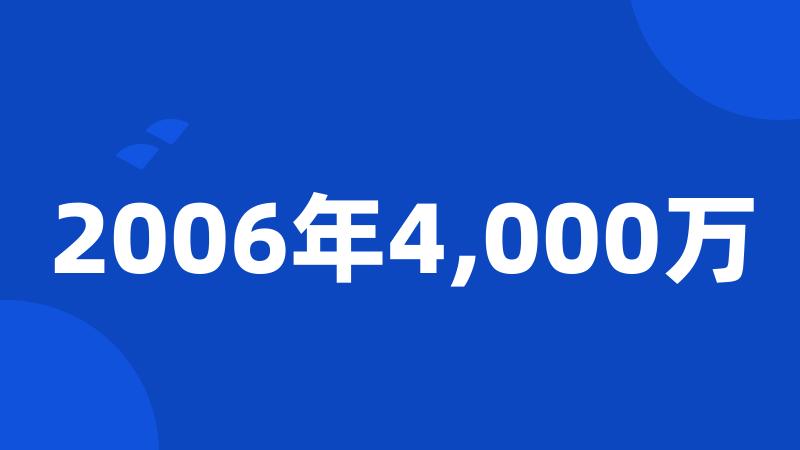 2006年4,000万