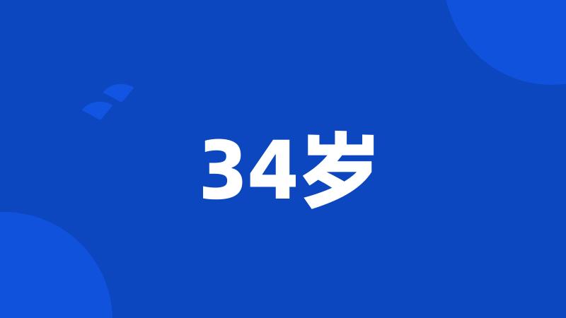 34岁