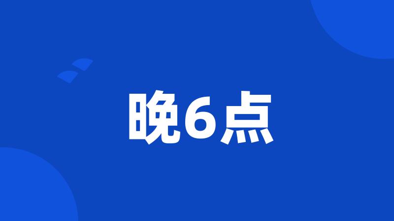 晚6点