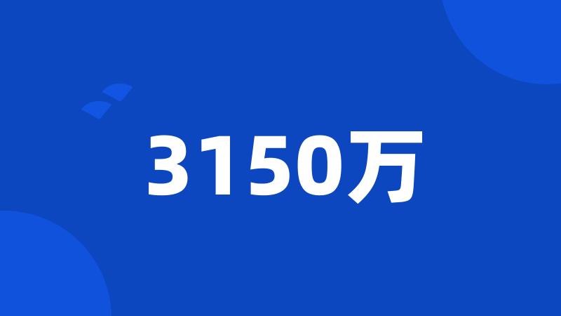 3150万