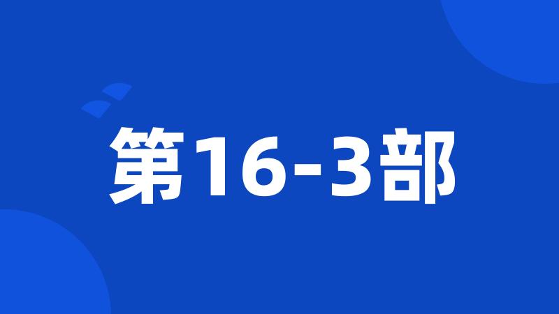 第16-3部