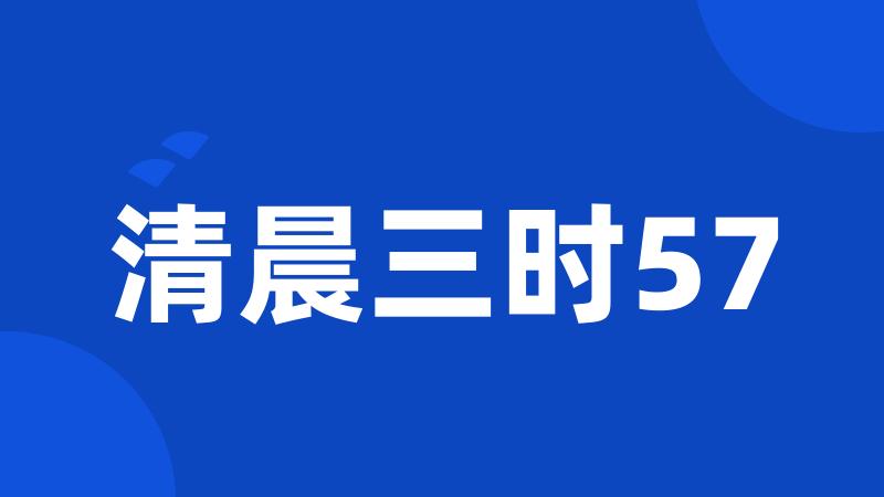 清晨三时57