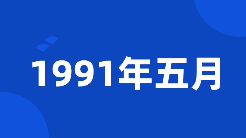 1991年五月