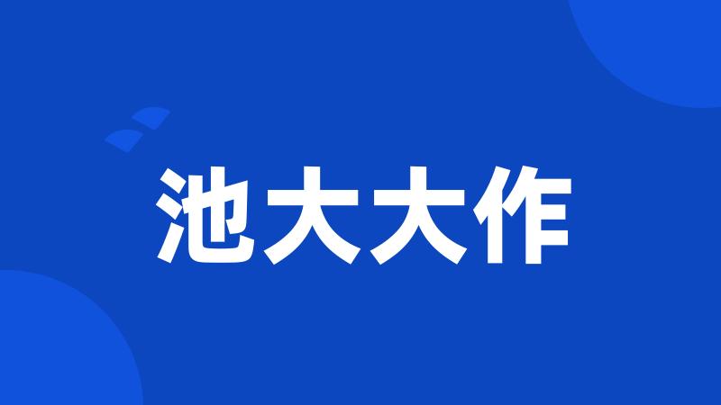 池大大作