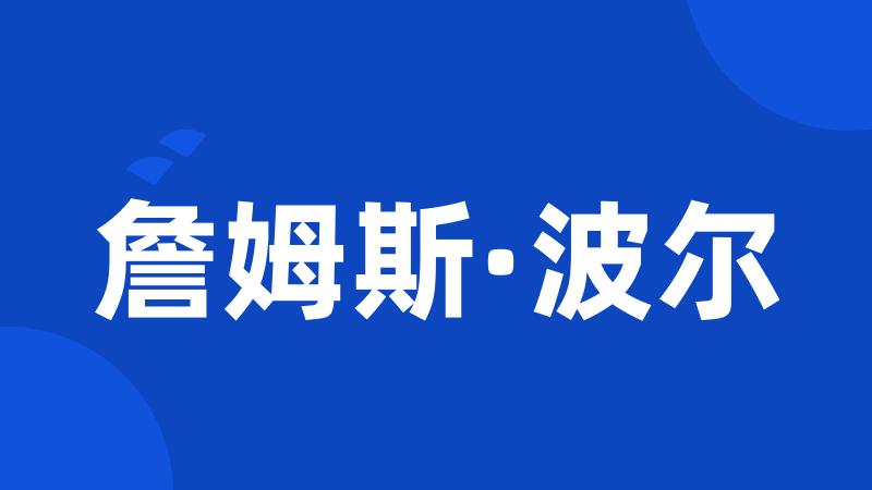 詹姆斯·波尔