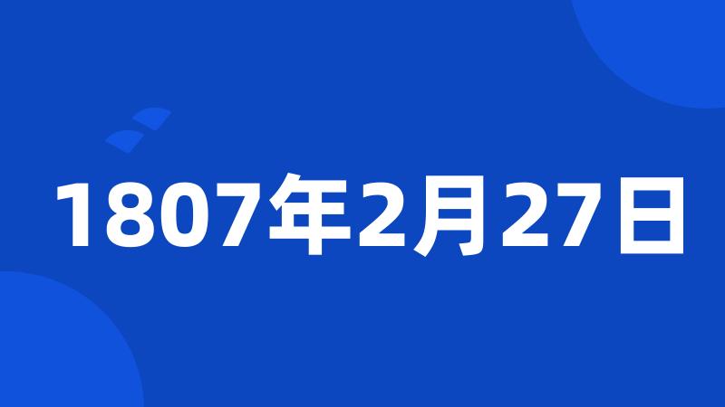 1807年2月27日