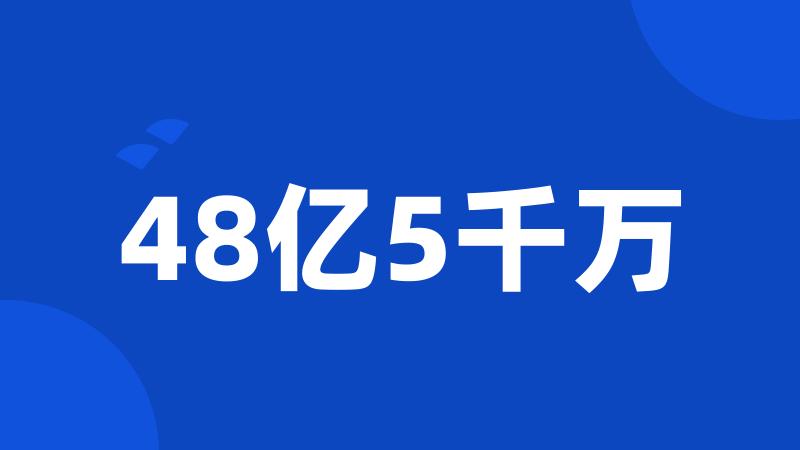 48亿5千万