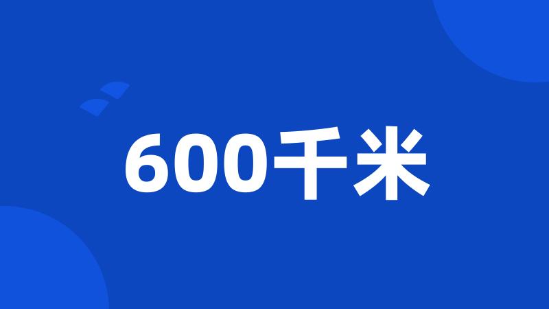 600千米