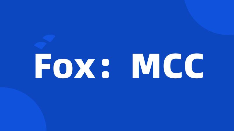 Fox：MCC