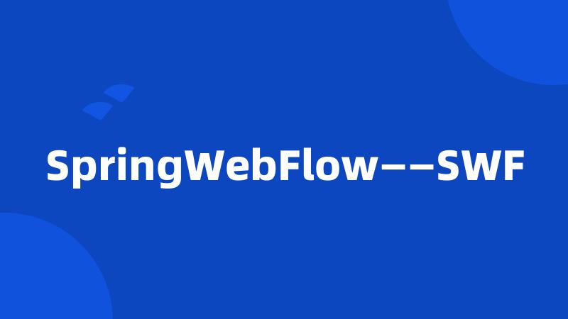 SpringWebFlow——SWF