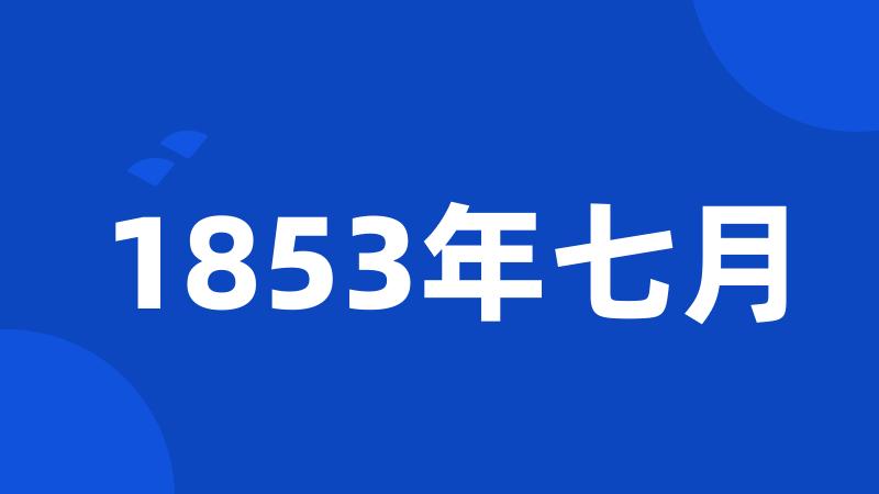 1853年七月