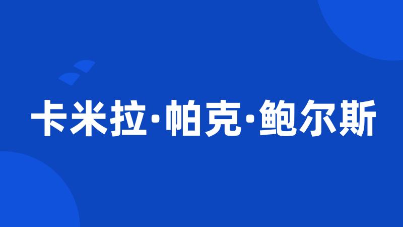 卡米拉·帕克·鲍尔斯