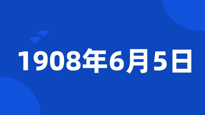 1908年6月5日