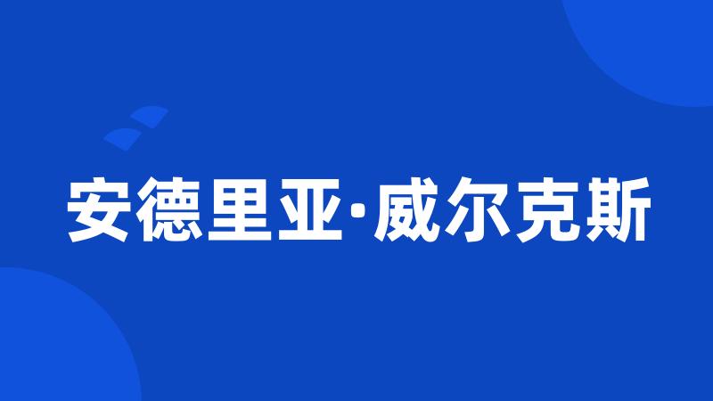 安德里亚·威尔克斯