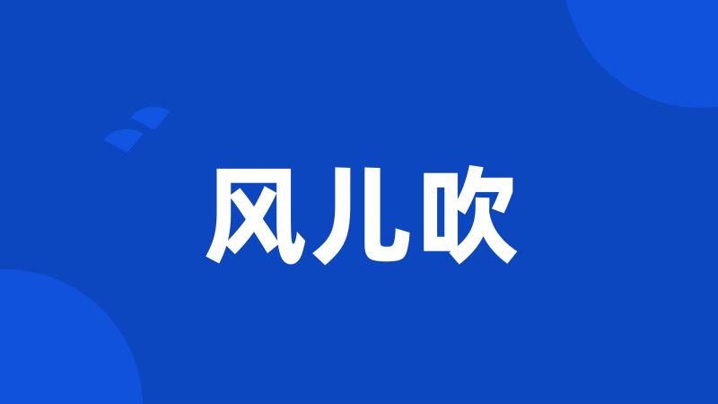 风儿吹