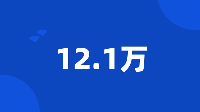 12.1万