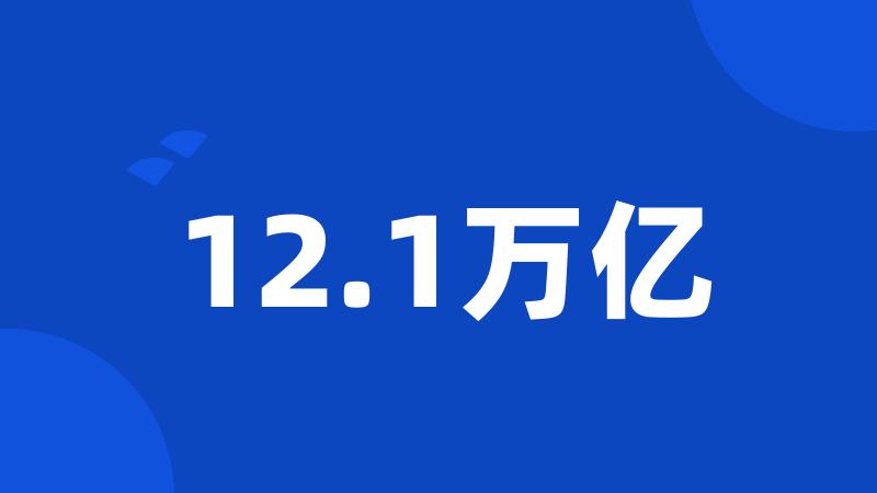 12.1万亿