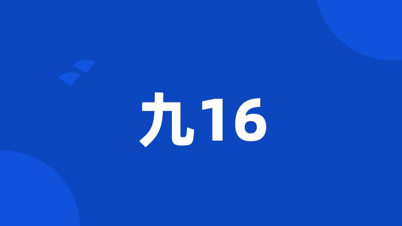 九16