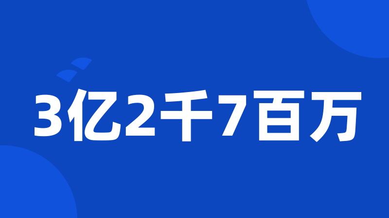 3亿2千7百万