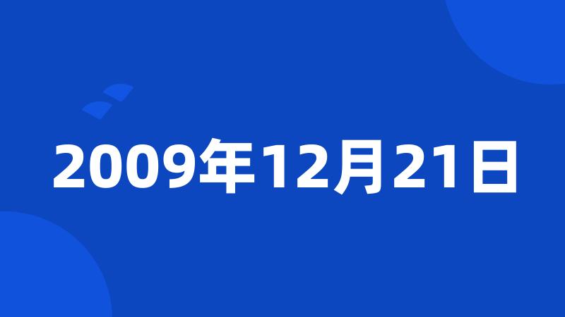 2009年12月21日