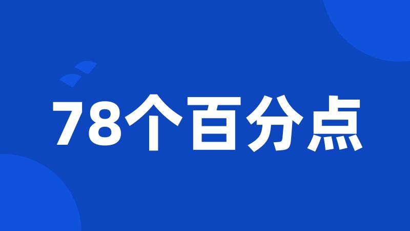 78个百分点