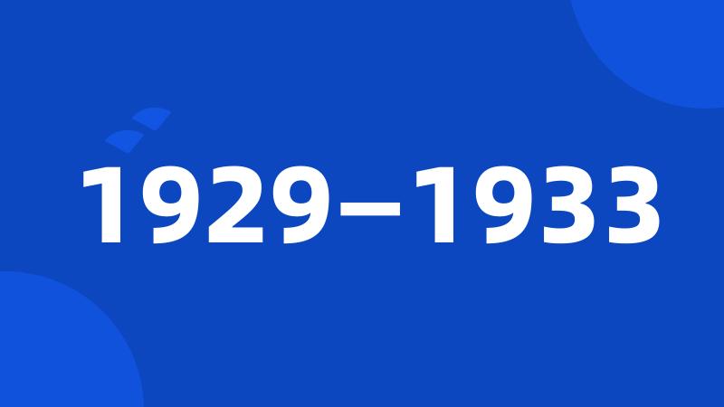 1929—1933