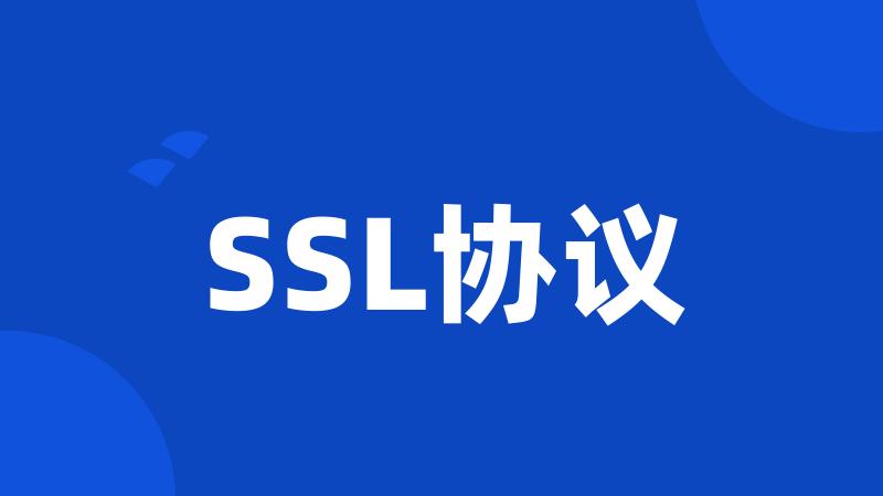 SSL协议