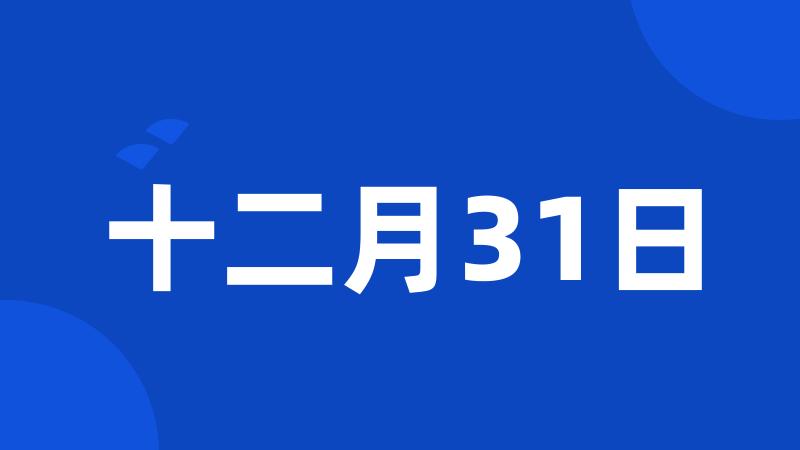 十二月31日