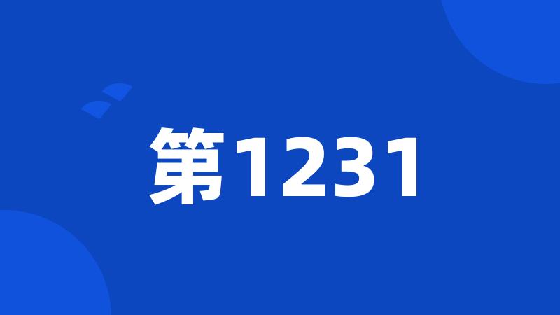 第1231