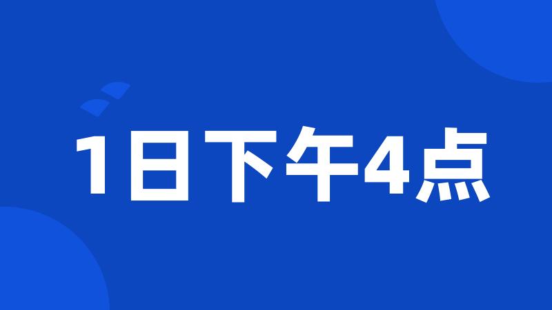 1日下午4点