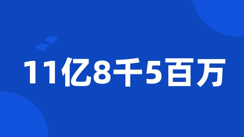 11亿8千5百万