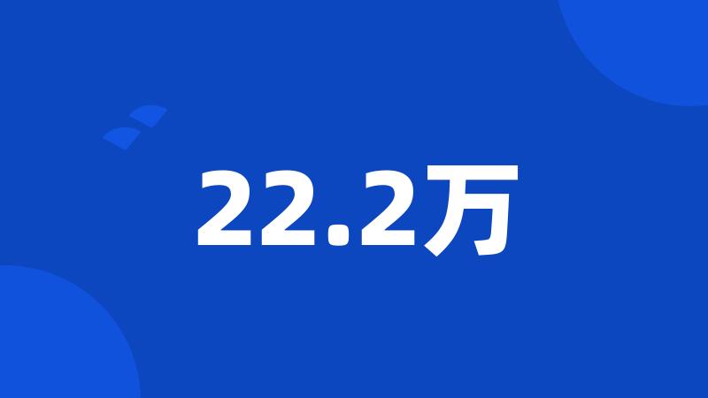 22.2万