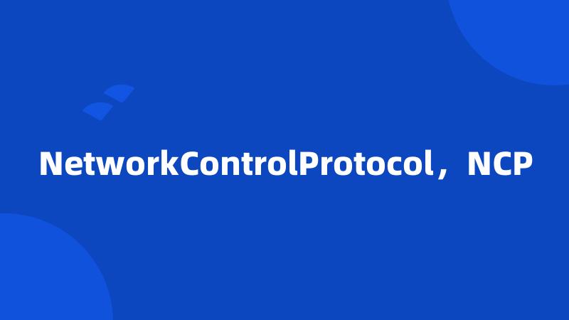 NetworkControlProtocol，NCP