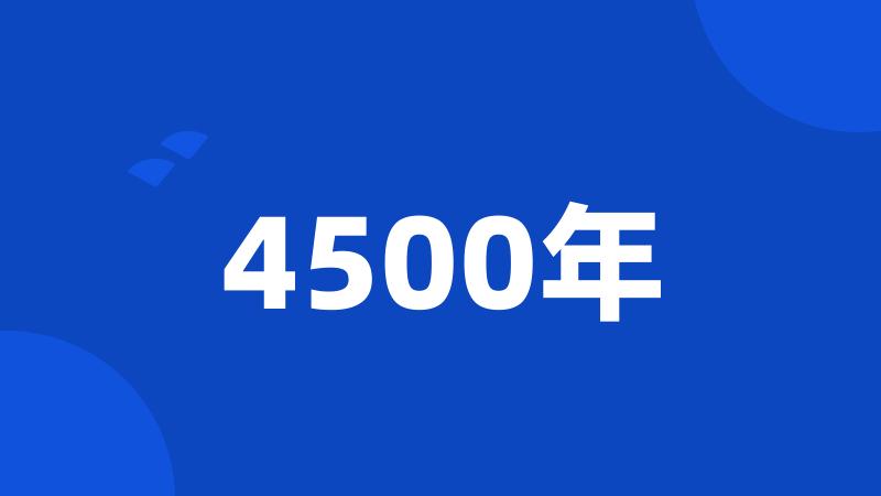 4500年