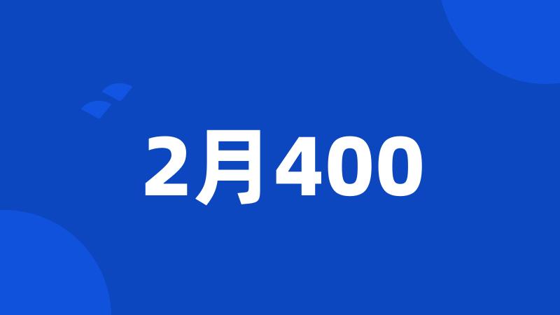 2月400