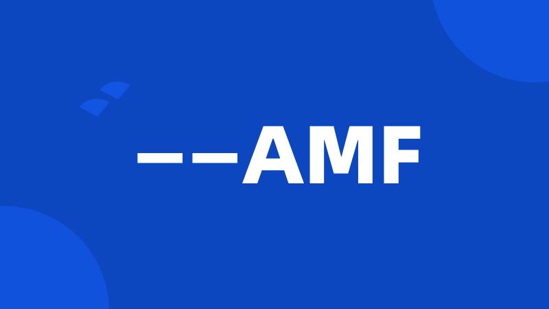 ——AMF