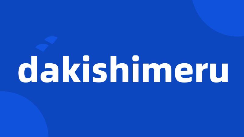 dakishimeru