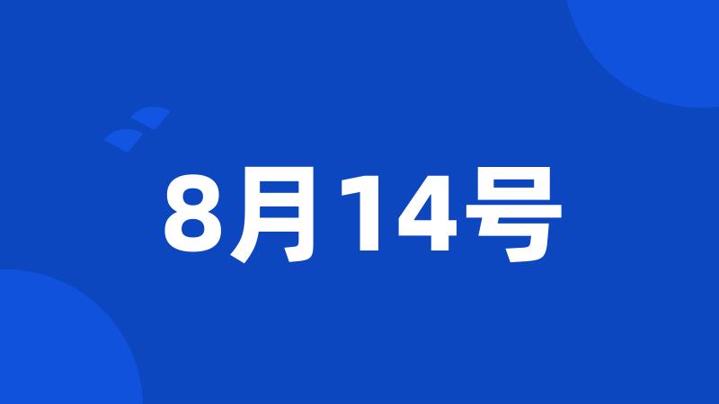 8月14号