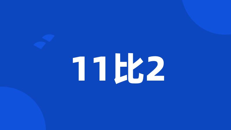 11比2