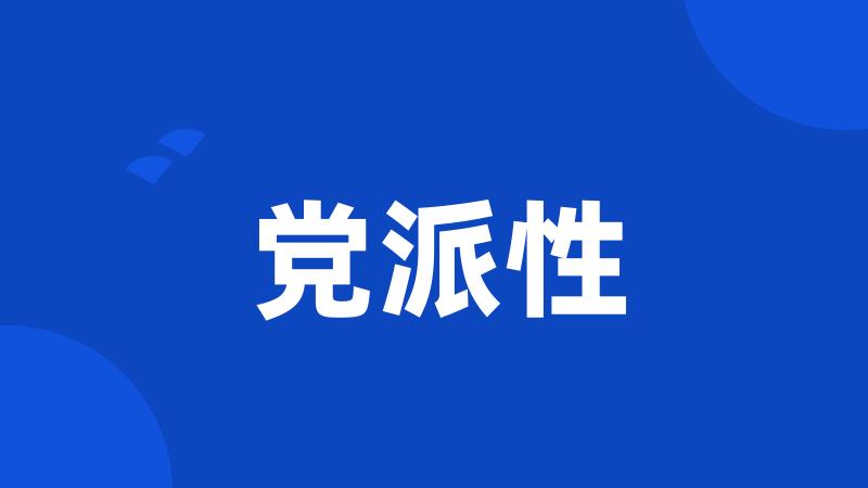 党派性