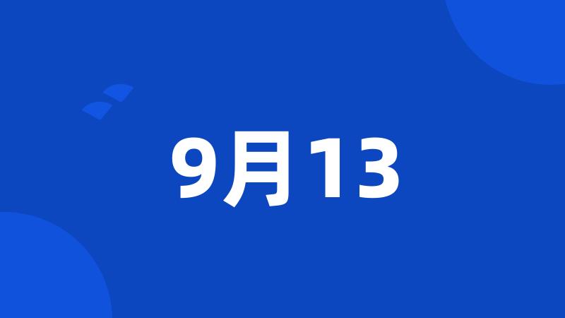 9月13