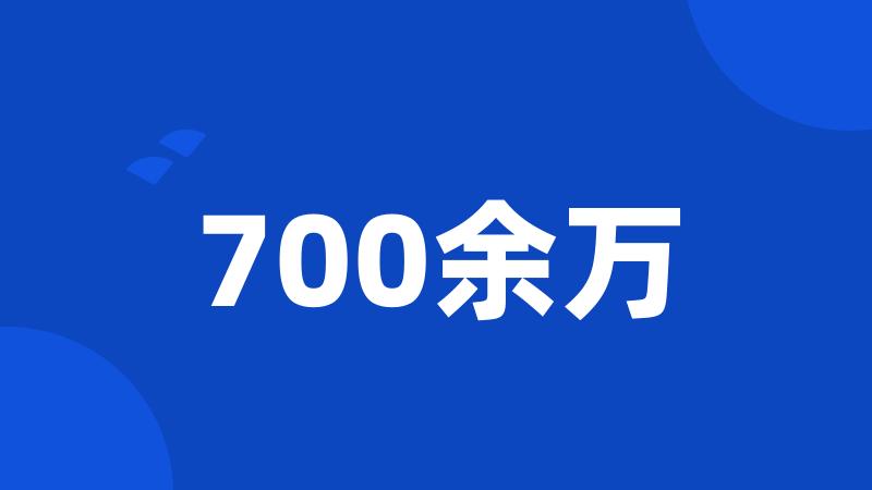 700余万